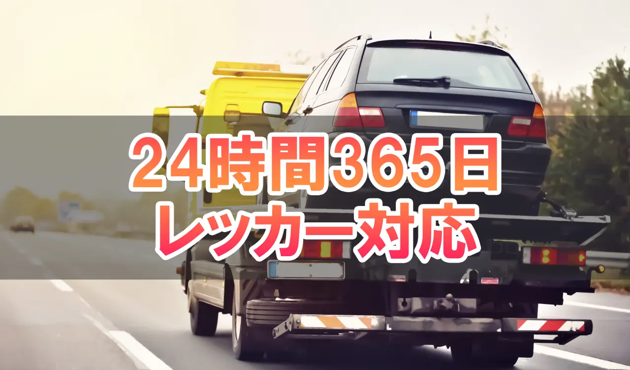 24時間365日レッカー対応